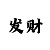 一分快3有5期必中的吗